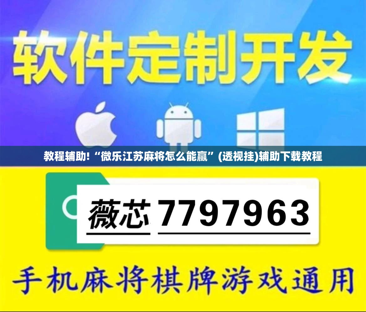 教程辅助!“微乐江苏麻将怎么能赢	”(透视挂)辅助下载教程