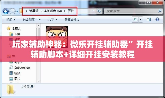 玩家辅助神器：微乐开挂辅助器”开挂辅助脚本+详细开挂安装教程