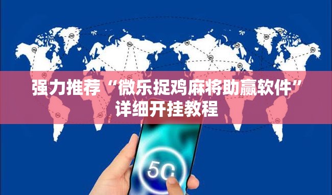 强力推荐“微乐捉鸡麻将助赢软件”详细开挂教程