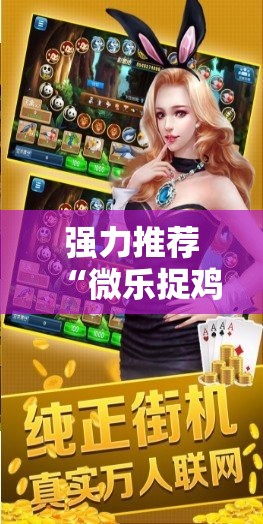 强力推荐“微乐捉鸡麻将助赢软件	”详细开挂教程