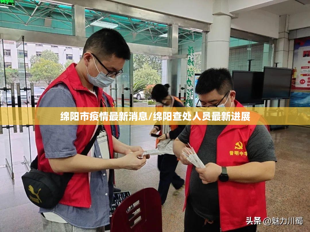 绵阳市疫情最新消息/绵阳查处人员最新进展 绵阳市疫情最新消息/绵阳查处人员最新进展