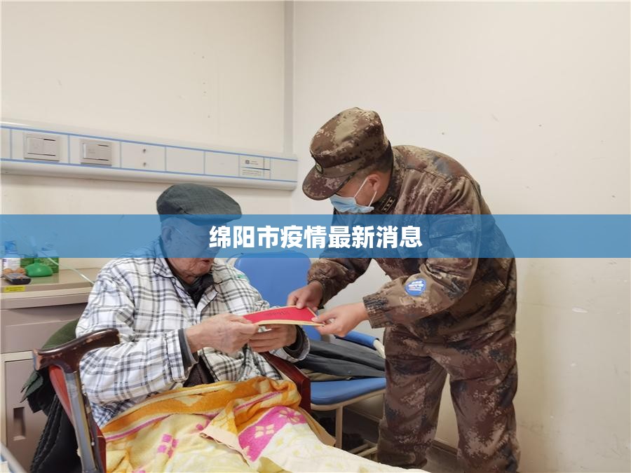 绵阳市疫情最新消息/绵阳查处人员最新进展 绵阳市疫情最新消息/绵阳查处人员最新进展