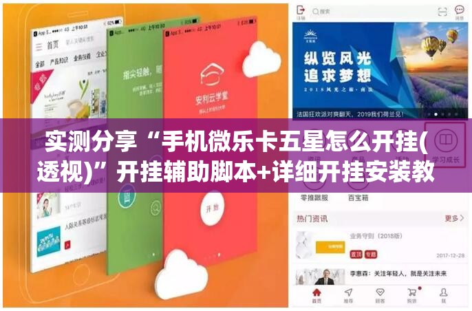 实测分享“手机微乐卡五星怎么开挂(透视)”开挂辅助脚本+详细开挂安装教程