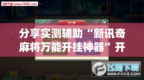 分享实测辅助“新讯奇麻将万能开挂神器”开挂(透视)辅助神器