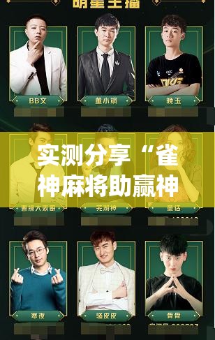 实测分享“雀神麻将助赢神器购买	”开挂(透视)辅助神器
