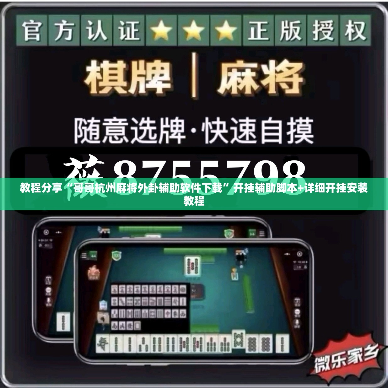 教程分享“哥哥杭州麻将外卦辅助软件下载”开挂辅助脚本+详细开挂安装教程
