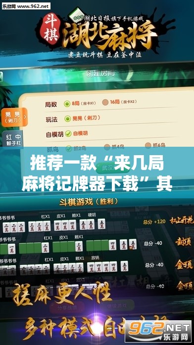 推荐一款“来几局麻将记牌器下载”其实确实有挂
