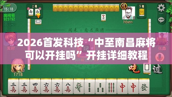 2026首发科技“中至南昌麻将可以开挂吗”开挂详细教程