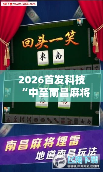 2026首发科技“中至南昌麻将可以开挂吗	”开挂详细教程