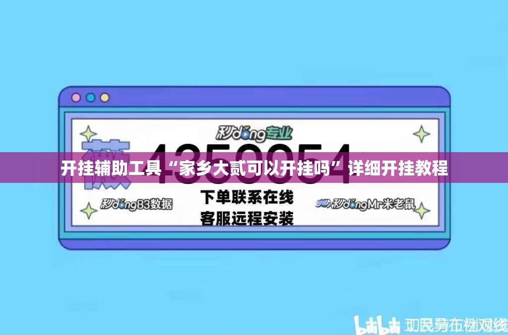 开挂辅助工具“家乡大贰可以开挂吗”详细开挂教程