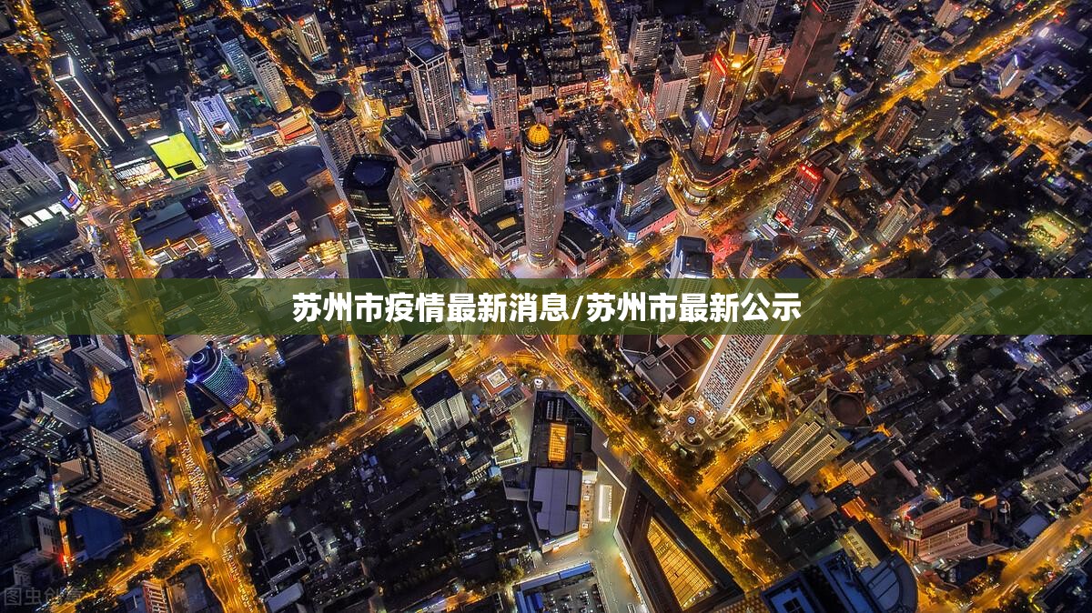 苏州市疫情最新消息/苏州市最新公示 苏州市疫情最新消息/苏州市最新公示
