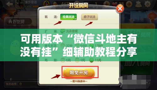 可用版本“微信斗地主有没有挂”细辅助教程分享