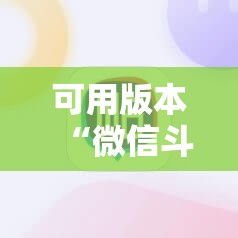 可用版本“微信斗地主有没有挂”细辅助教程分享