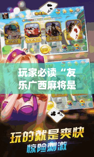 玩家必读“友乐广西麻将是不是可控的”开挂(透视)辅助神器