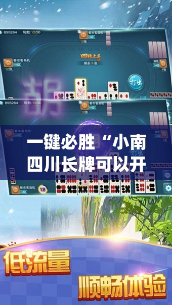 一键必胜“小南四川长牌可以开挂吗”开挂(透视)辅助教程