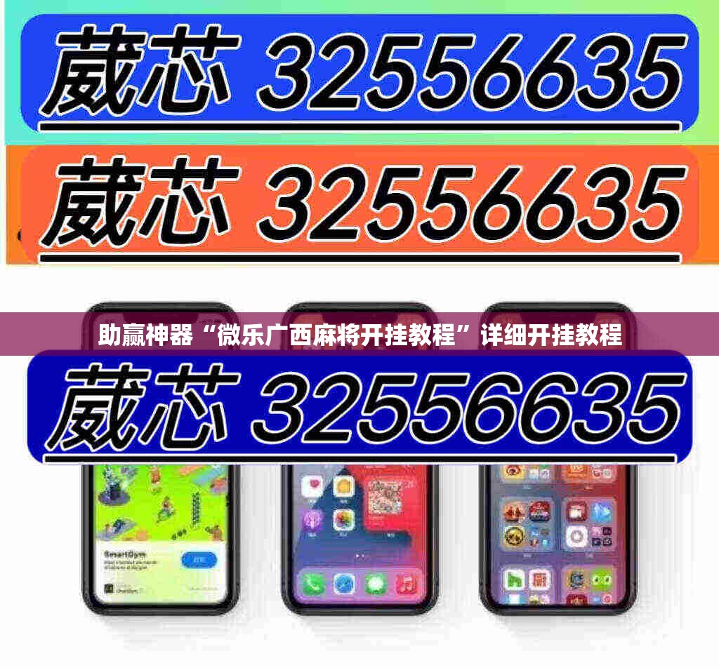 助赢神器“微乐广西麻将开挂教程”详细开挂教程