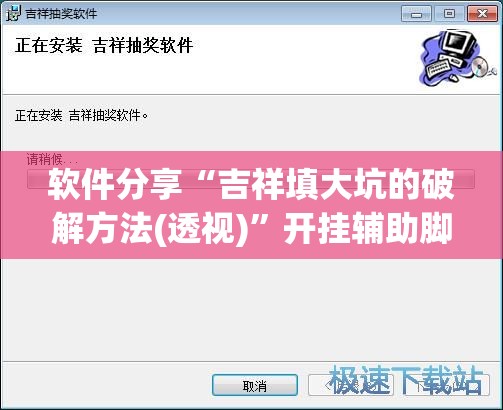 软件分享“吉祥填大坑的破解方法(透视)”开挂辅助脚本+详细开挂安装教程