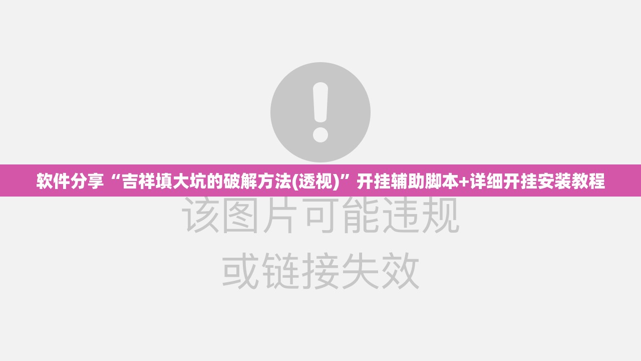 软件分享“吉祥填大坑的破解方法(透视)”开挂辅助脚本+详细开挂安装教程
