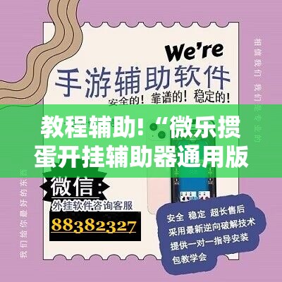 教程辅助!“微乐掼蛋开挂辅助器通用版”其实确实有挂