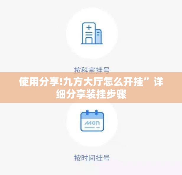 使用分享!九方大厅怎么开挂”详细分享装挂步骤