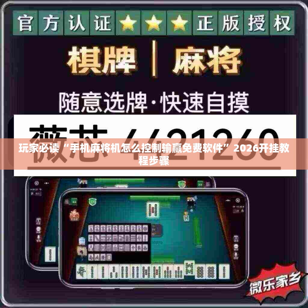 玩家必读“手机麻将机怎么控制输赢免费软件”2026开挂教程步骤