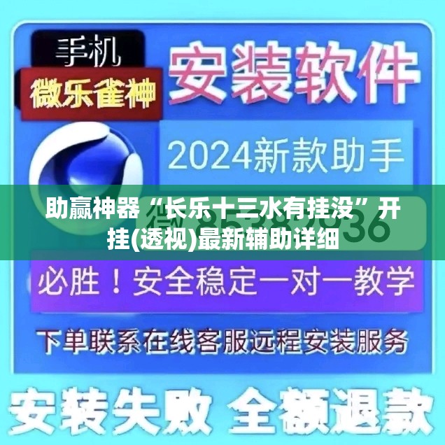 助赢神器“长乐十三水有挂没	”开挂(透视)最新辅助详细