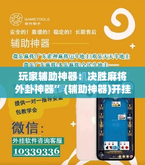 玩家辅助神器：决胜麻将外卦神器”(辅助神器)开挂详细教程