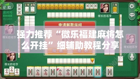强力推荐“微乐福建麻将怎么开挂”细辅助教程分享