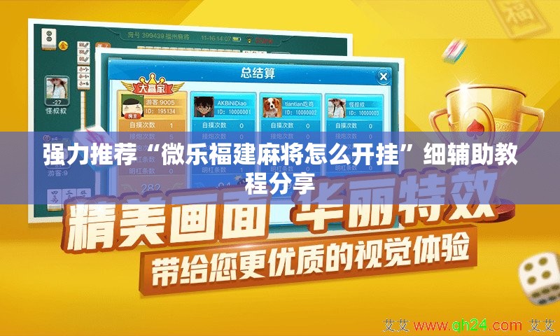 强力推荐“微乐福建麻将怎么开挂”细辅助教程分享