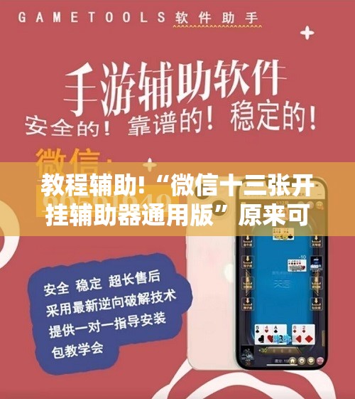 教程辅助!“微信十三张开挂辅助器通用版”原来可以开挂