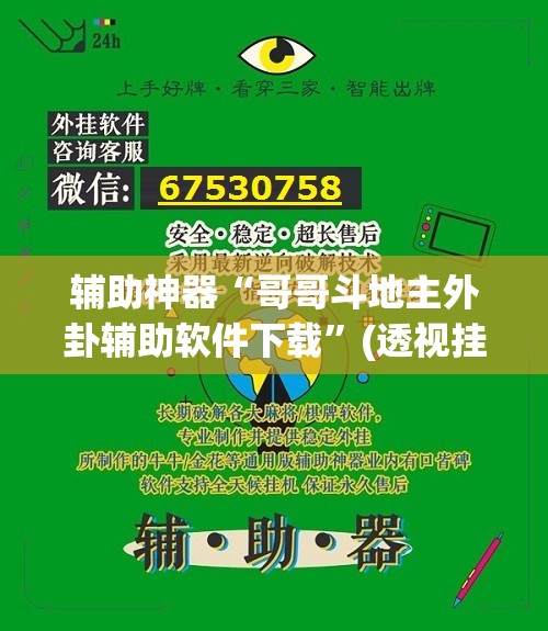 辅助神器“哥哥斗地主外卦辅助软件下载”(透视挂)辅助下载教程