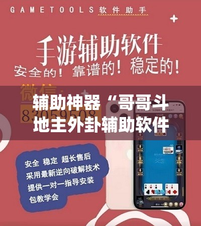 辅助神器“哥哥斗地主外卦辅助软件下载”(透视挂)辅助下载教程