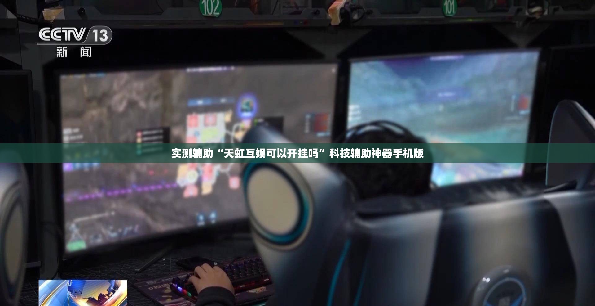 实测辅助“天虹互娱可以开挂吗”科技辅助神器手机版