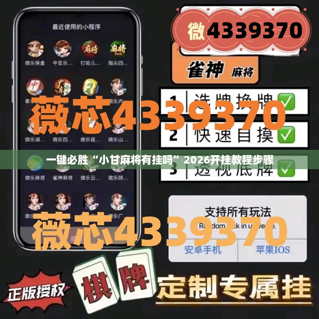 一键必胜“小甘麻将有挂吗	”2026开挂教程步骤
