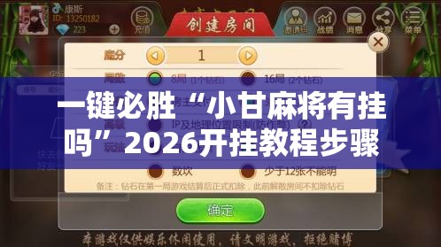 一键必胜“小甘麻将有挂吗”2026开挂教程步骤