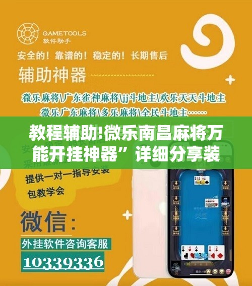 教程辅助!微乐南昌麻将万能开挂神器”详细分享装挂步骤