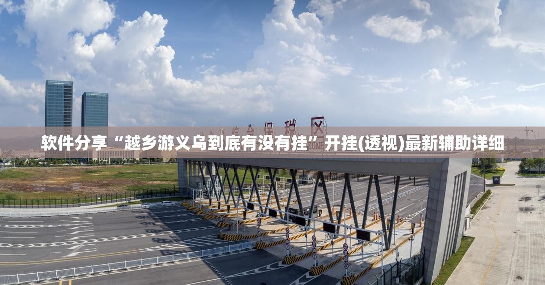 软件分享“越乡游义乌到底有没有挂”开挂(透视)最新辅助详细