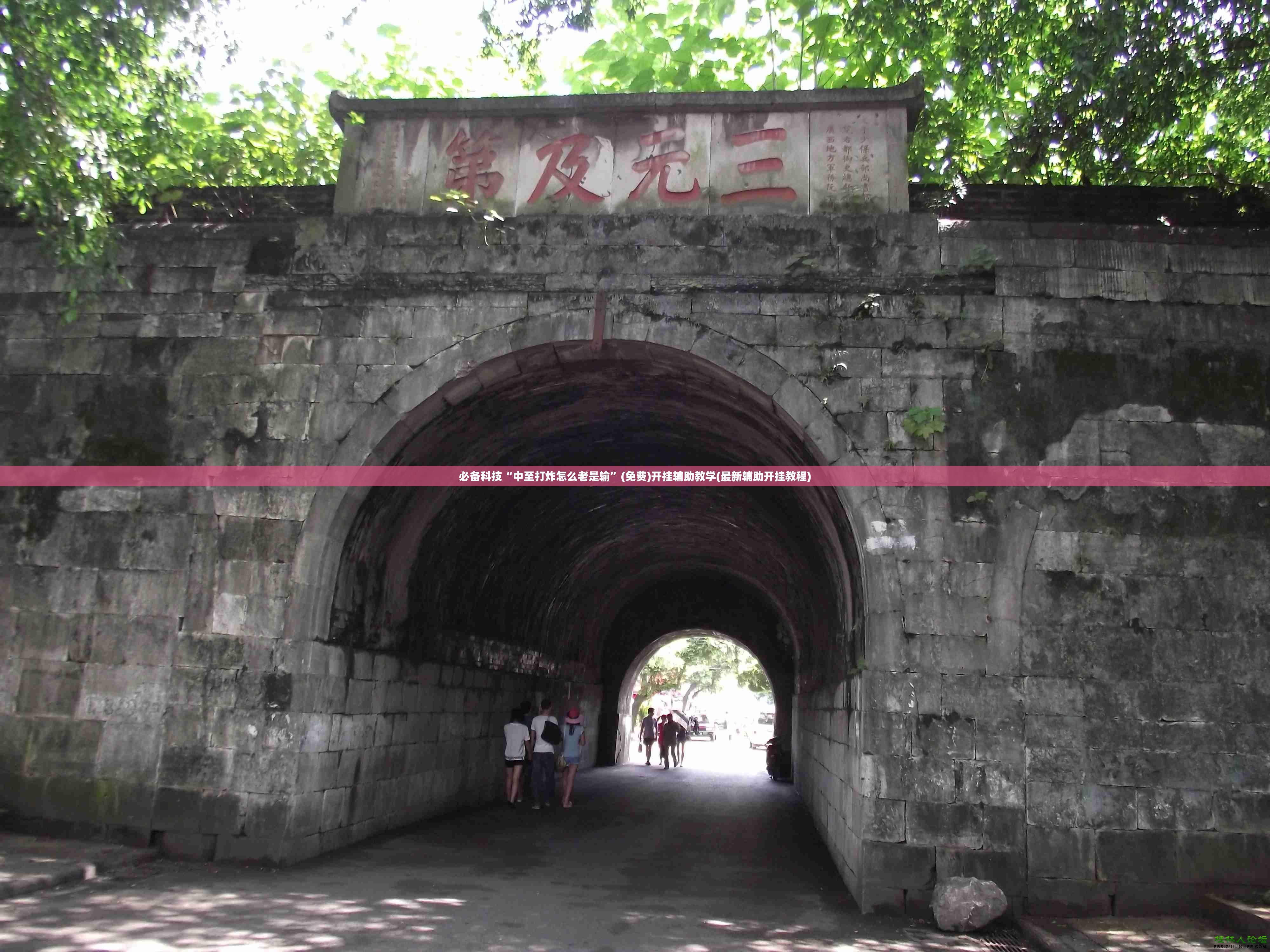 必备科技“中至打炸怎么老是输”(免费)开挂辅助教学(最新辅助开挂教程)