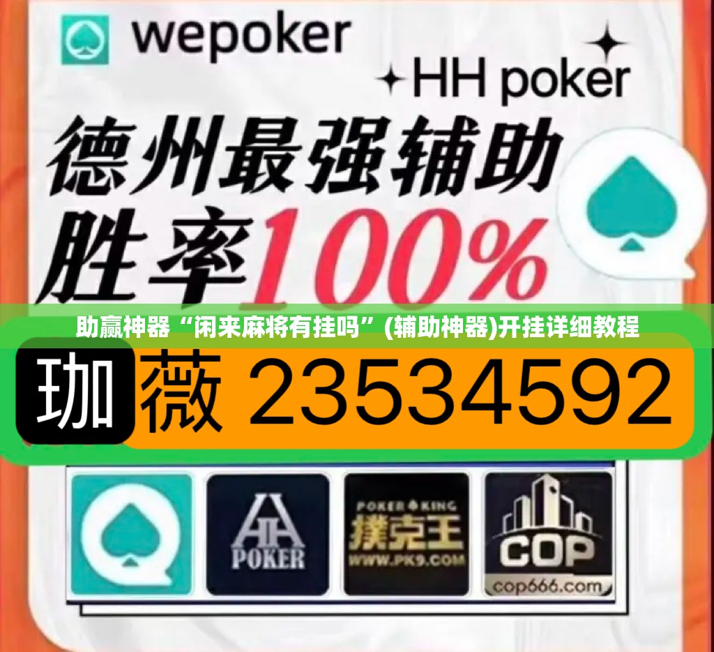 助赢神器“闲来麻将有挂吗”(辅助神器)开挂详细教程