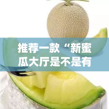 推荐一款“新蜜瓜大厅是不是有挂	”(透视挂)辅助下载教程