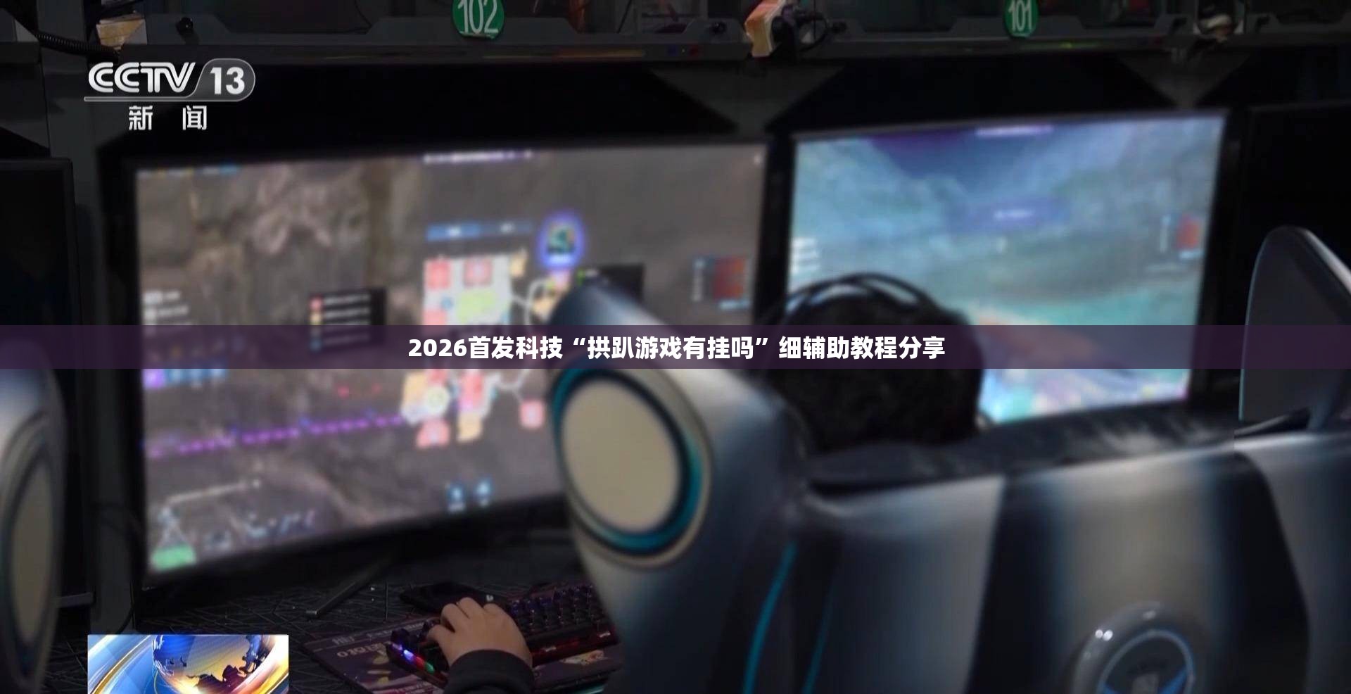 2026首发科技“拱趴游戏有挂吗	”细辅助教程分享