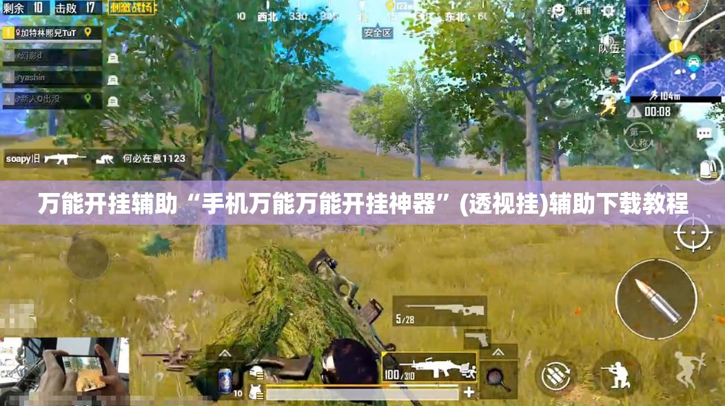 万能开挂辅助“手机万能万能开挂神器”(透视挂)辅助下载教程