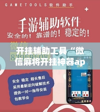 开挂辅助工具“微信麻将开挂神器app”科技辅助神器手机版