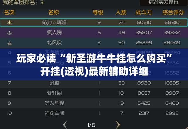 玩家必读“新圣游牛牛挂怎么购买”开挂(透视)最新辅助详细