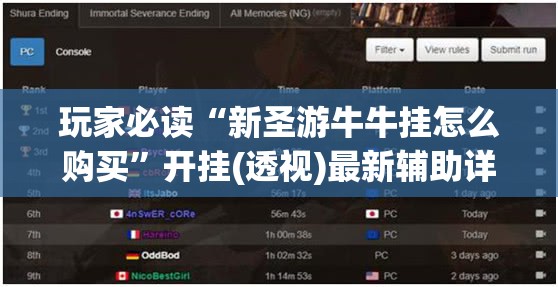 玩家必读“新圣游牛牛挂怎么购买	”开挂(透视)最新辅助详细
