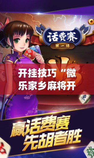 开挂技巧“微乐家乡麻将开挂辅助器通用版”(免费)开挂辅助教学(最新辅助开挂教程)