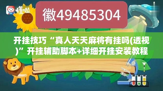 开挂技巧“真人天天麻将有挂吗(透视)”开挂辅助脚本+详细开挂安装教程