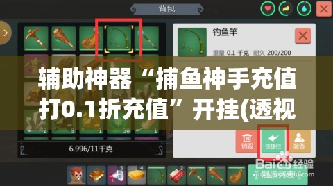 辅助神器“捕鱼神手充值打0.1折充值”开挂(透视)最新辅助详细
