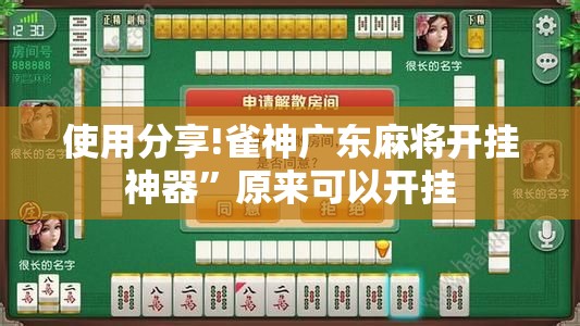 使用分享!雀神广东麻将开挂神器”原来可以开挂