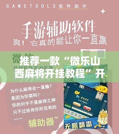 推荐一款“微乐山西麻将开挂教程”开挂辅助脚本+详细开挂安装教程